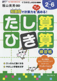 たし算・ひき算練習帳 - 小学校２～６年生 くりかえし練習帳シリーズ （新装版）