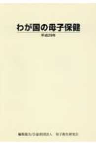 わが国の母子保健 〈平成２９年〉
