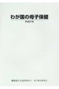 わが国の母子保健 〈平成３１年〉