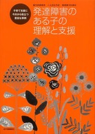 発達障害のある子の理解と支援 - 子育て支援に今日から役立つ豊富な事例　ありのままの