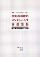 事例とミニレクチャーで学ぶ産後の母親のメンタルヘルス支援活動 - 企画・立ち上げから実践まで