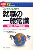 よくでるやくだつ就職の一般常識「短大生・専門学校生版」 〈２０００年版〉 就職選書