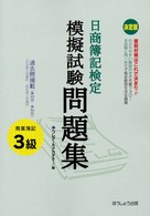 決定版日商簿記検定模擬試験問題集３級