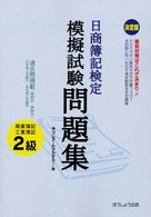 決定版日商簿記検定模擬試験問題集２級