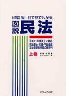 目で見てわかる　図説民法〈上巻〉 （改訂版）