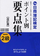 決定版日商簿記検定ポイント別要点集 〈２級　商業簿記〉 （改訂版）