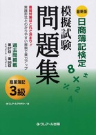 日商簿記検定模擬試験問題集３級商業簿記