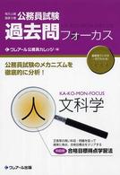 過去問フォーカス人文科学 - 地方上級国家２種公務員試験