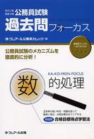 過去問フォーカス数的処理 - 地方上級国家２種公務員試験