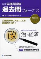 過去問フォーカス政治・経済 - 地方上級国家２種公務員試験