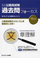 過去問フォーカス文章理解 - 地方上級国家２種公務員試験
