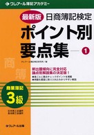 日商簿記検定ポイント別要点集 〈１（商業簿記３級）〉 （最新版）