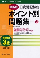 日商簿記検定ポイント別問題集３級商業簿記 〈２〉 （最新版）