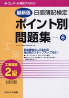 日商簿記検定ポイント別問題集 〈６（工業簿記２級）〉 （最新版）