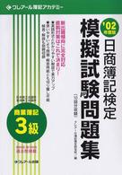 日商簿記検定模擬試験問題集３級 〈’０２年度版〉 - 商業簿記