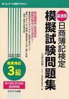 日商簿記検定模擬試験問題集 〈３級商業簿記〉 - 最速版