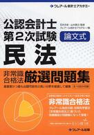 公認会計士第２次試験論文式非常識合格法厳選問題集 〈民法〉