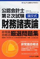 公認会計士第２次試験論文式非常識合格法厳選問題集 〈財務諸表論〉