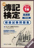 日商簿記検定模擬試験問題集１級商簿・会計・工簿・原計 （最速版（６訂版））