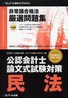 非常識合格法厳選問題集 〈民法〉 - 公認会計士論文式試験対策