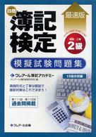 日商簿記検定模擬試験問題集２級商簿・工簿 - 最速版 （六訂版）