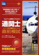 通関士これで差がつく直前模試 〈２００６年度版〉 - クレアール通信アカデミー