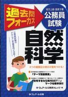 過去問フォーカス自然科学 - 地方上級・国家２種公務員試験