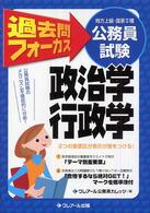 過去問フォーカス政治学・行政学 - 地方上級・国家２種公務員試験