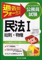 公務員試験（地方上級・国家２種）過去問フォーカス　民法〈１〉総則・物権