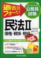 過去問フォーカス民法 〈２（債権・親族・相続）〉 地方上級・国家２種公務員試験