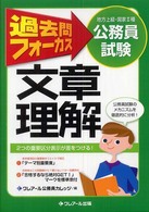 過去問フォーカス文章理解 - 地方上級・国家２種公務員試験