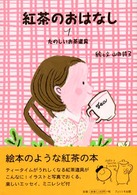 紅茶のおはなし 〈１〉 たのしいお茶道具