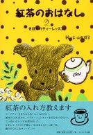 紅茶のおはなし 〈２〉 きほんのティーレッスン