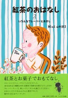 紅茶のおはなし 〈３〉 いろんなフレーバーとおかし
