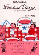 ティータイムダイアリー - 紅茶のおはなし