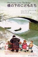 橋の下のこどもたち