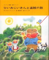 ひいおじいさんと盗賊の話 チャペック童話絵本シリーズ