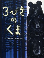 ３びきのくま - ロシア民話より おはなしのたからばこ