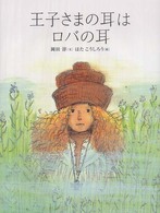 おはなしのたからばこ<br> 王子さまの耳はロバの耳