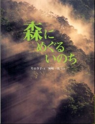 森にめぐるいのち おはなしのたからばこ