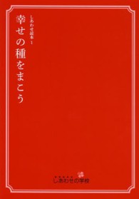 幸せの種をまこう しあわせ読本