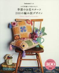かぎ針編みで咲かせよう季節のお花モチーフ２００の編み図デザイン ［Ｃｏｕｔｕｒｉｅｒの本］ ＜ＣＤ－ＲＯＭ＞