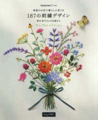 季節のお花で暮らしに彩りを１８７の刺繍デザイン ［バラエティ］