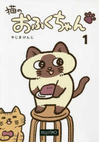 猫のおふくちゃん 〈１〉