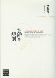 Ｂｏｕｒｄｉｅｕ　ｌｉｂｒａｒｙ<br> 芸術の規則〈１〉