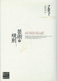 芸術の規則 〈１〉 Ｂｏｕｒｄｉｅｕ　ｌｉｂｒａｒｙ