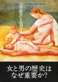 「女の歴史」を批判する - 女の歴史別巻２