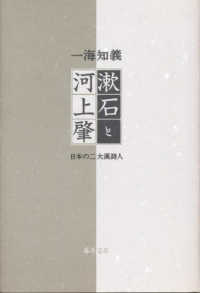 漱石と河上肇 - 日本の二大漢詩人