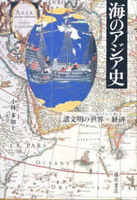海のアジア史 - 諸文明の「世界＝経済」