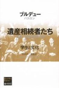 Ｂｏｕｒｄｉｅｕ　ｌｉｂｒａｒｙ<br> 遺産相続者たち―学生と文化